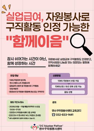 연수구자원봉사센터, 실업급여, 자원봉사로 구직활동 인정 가능한 “함께이음” 프로젝트 추진