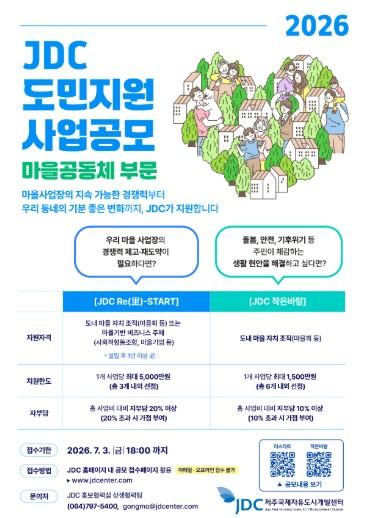 JDC, ‘2026년 도민지원사업 마을공동체 부문’ 공개모집 시작