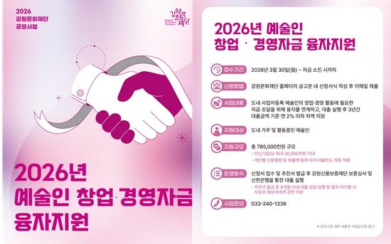 강원예술인복지지원센터, 2026년 예술인 창업·경영자금 융자지원 사업 시행 기사 이미지