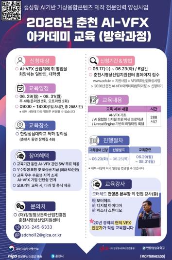 강원정보문화산업진흥원 ‘2026년 춘천 AI-VFX 아카데미’ 방학과정 교육생 모집 기사 이미지