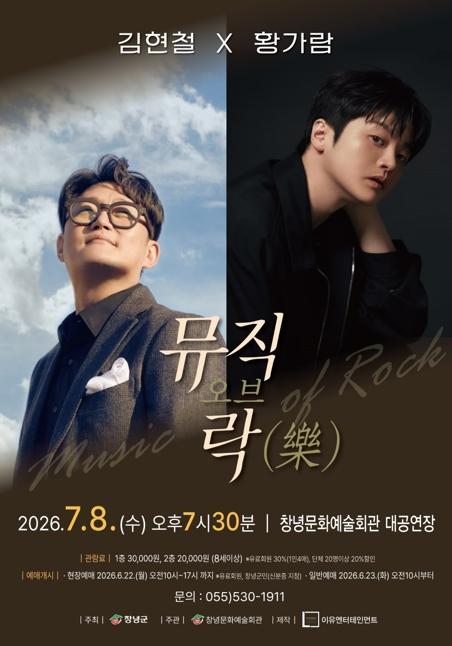 창녕군, 김현철·황가람과 함께하는 한여름 밤의 음악선물 ‘뮤직 오브 락(樂)’ 개최 기사 이미지