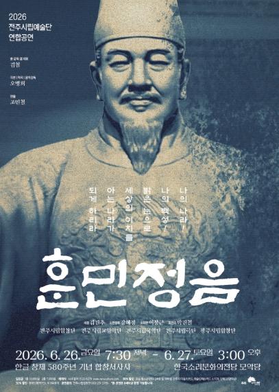 전주시립예술단, 오는 26~27일 연합 공연 ‘훈민정음’ 마련 기사 이미지