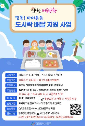 대전 동구, 여름방학 기간 ‘띵동! 아이든든 도시락’ 이용자 모집 기사 이미지