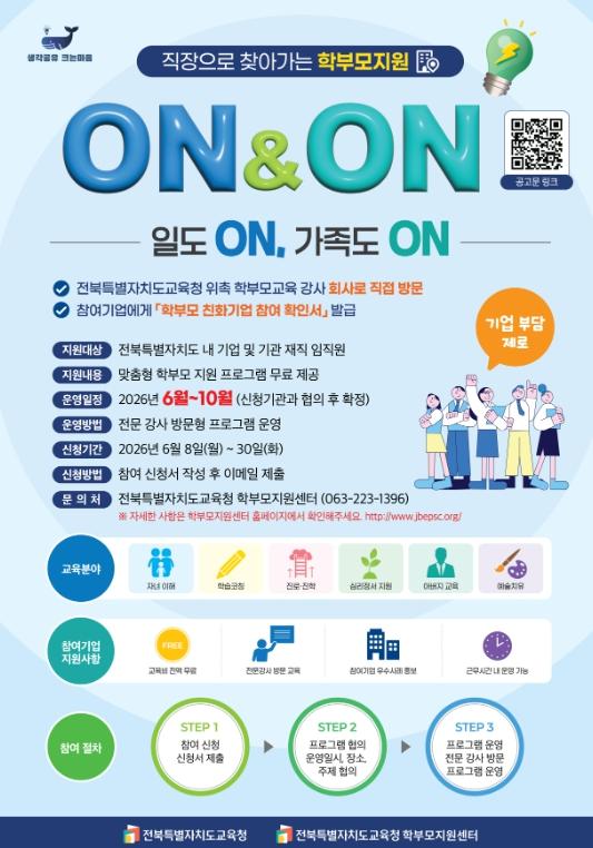 전북학부모지원센터, “직장으로 찾아가는 학부모교육 신청하세요” 기사 이미지