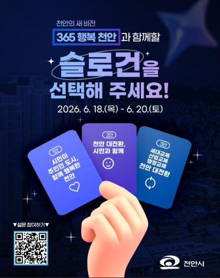 천안대전환준비위원회, '민선9기 새 시정구호, 시민에게 묻는다' 기사 이미지