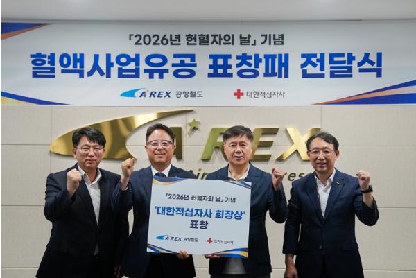 공항철도, 생명나눔 실천 공로로 대한적십자사 회장 표창 수상 기사 이미지