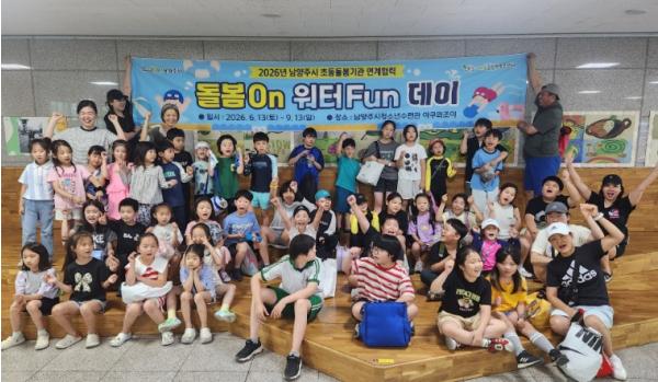 아동돌봄남양주센터, ‘돌봄On 워터Fun데이’ 추진 기사 이미지