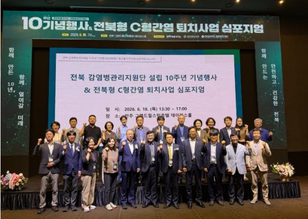 전북자치도, 감염병관리지원단 10주년 기념행사 및 C형간염 심포지엄 개최 기사 이미지