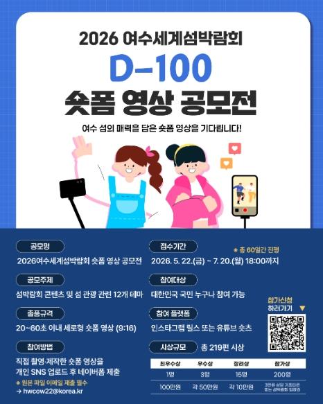 2026여수세계섬박람회조직위원회, 숏폼으로 만나는 섬의 매력...영상 공모전 개최