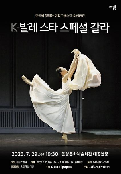 음성군, 'K-발레 스타 스페셜 갈라' 개최 기사 이미지