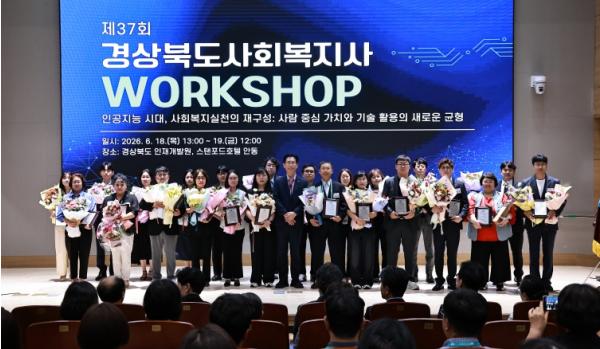 제37회 경상북도 사회복지사 워크숍 개최 기사 이미지
