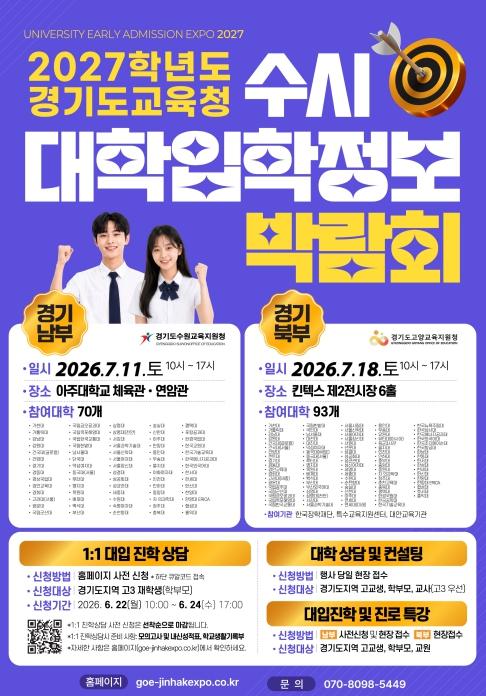 '입시 불안 끝!' 대학별 입학정보 한자리에 2027 경기도교육청 수시 대학입학정보박람회 개최 기사 이미지