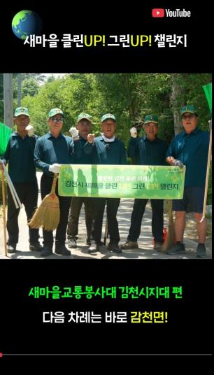 김천시 새마을 클린UP! 그린UP! 챌린지 기사 이미지