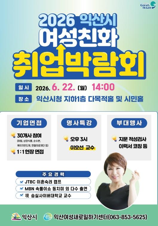 구직 여성과 기업 잇는다…익산 '여성친화 취업박람회' 기사 이미지