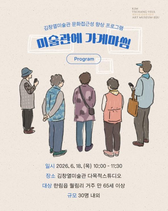 제주도 김창열미술관, ‘미술관에 가게마씸’ 운영 기사 이미지