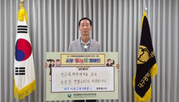 대구서부교육지원청, 지역사회와 함께하는 ‘서부 릴레이 캠페인’ 전개 기사 이미지