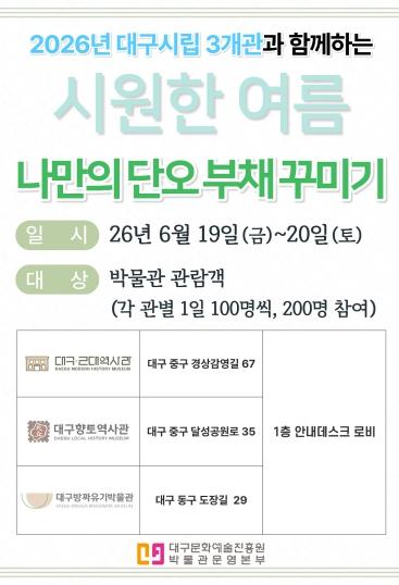 대구시립 3개 박물관 단오맞이 ‘시원한 여름, 나만의 단오 부채 꾸미기’ 행사 운영 기사 이미지