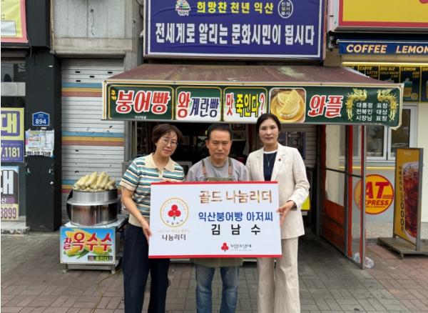 익산 붕어빵아저씨 김남수씨, '나눔리더' 가입 기사 이미지