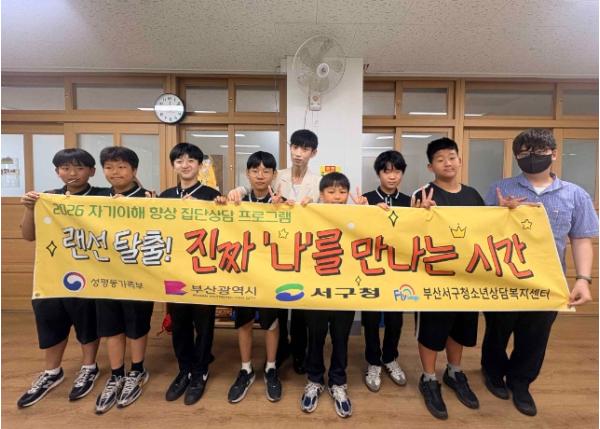 부산서구청소년상담복지센터, “랜선 탈출, 진짜 나를 만나는 시간” 통해 현실 속 나를 발견하다