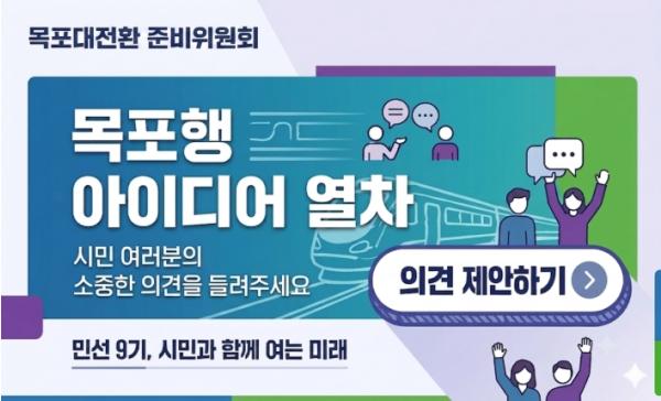 시민과 함께 목포대전환… ‘목포행 아이디어 열차’ 출발