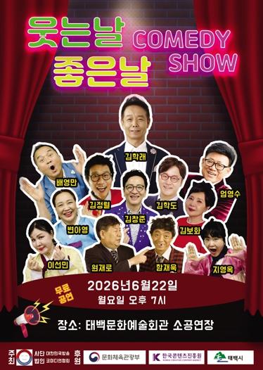 태백시, '웃는날 좋은날 코미디쇼' 개최