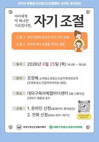 대전 대덕구, 아동·청소년 정신건강 공개강좌 개최 기사 이미지