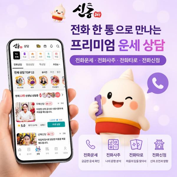 신통 '비대면 운세 상담 인기'…전화사주·전화타로 수요 확대