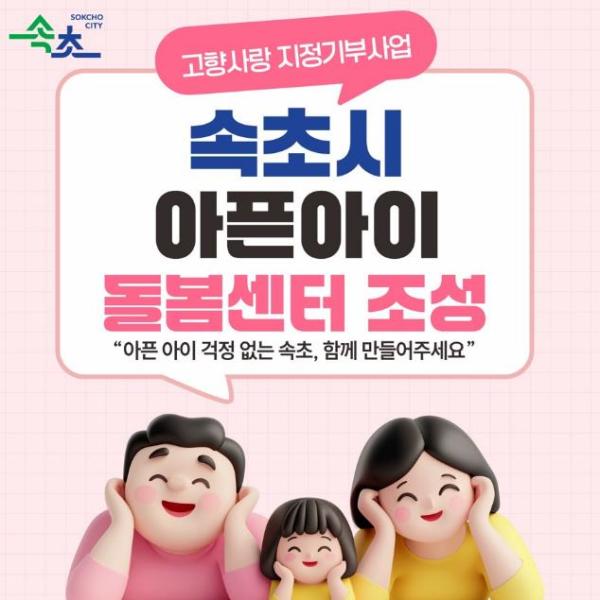속초시, 온라인 창구 확대로 고향사랑기부 참여율 높인다 기사 이미지