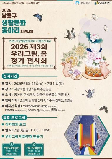 남동문화재단 서창생활문화센터, 기획전시 ‘우리그림, 봄 정기 전시회’개최 기사 이미지