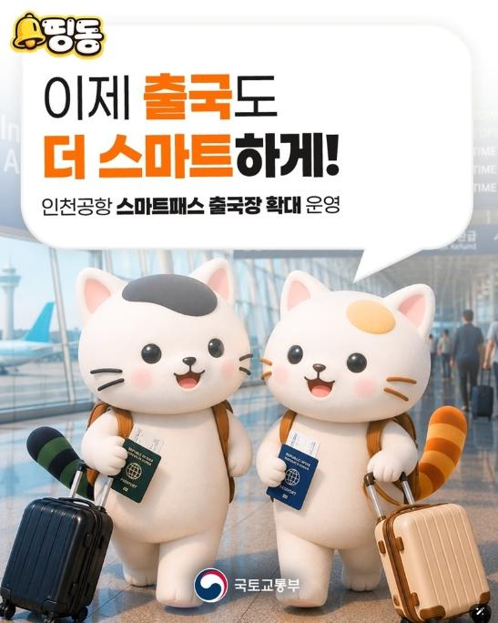 국토교통부, 이제 출국도 더 스마트하게!
