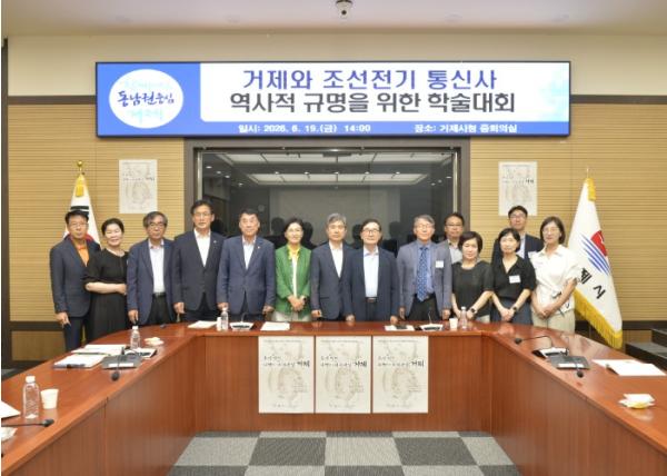 거제시,‘거제와 조선 전기 통신사’ 학술대회 개최