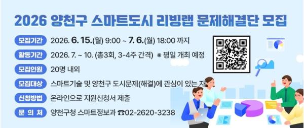 양천구, 생활밀착형 스마트 서비스 발굴할 '리빙랩 문제해결단' 모집 기사 이미지