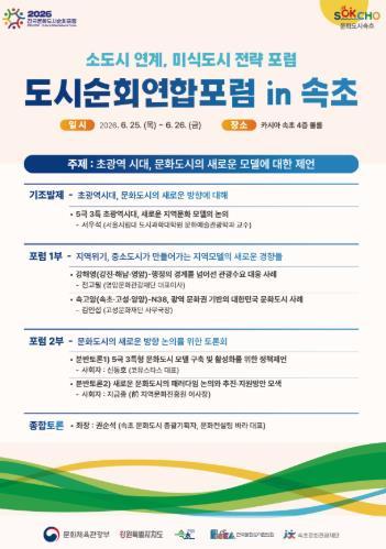 전국 문화도시, 속초에서 초광역 협력의 길 모색한다 기사 이미지