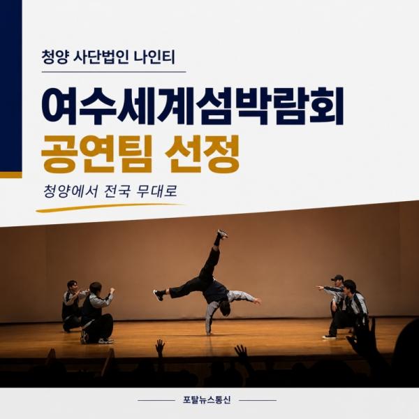 청양 사단법인 나인티, 여수세계섬박람회 공연팀 선정