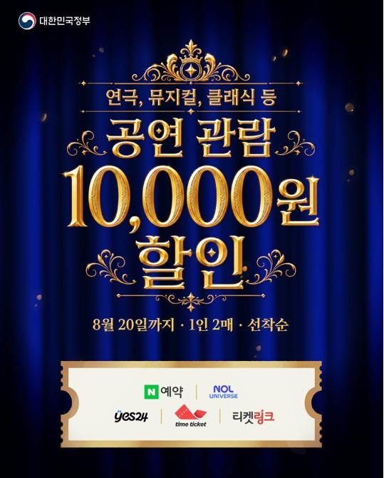 문화체육관광부, 연극, 뮤지컬, 클래식 등 공연 관람 1만 원 할인(~8.20)