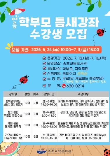 속초교육문화관, 2026년 여름 학부모 틈새강좌 수강생 모집  기사 이미지