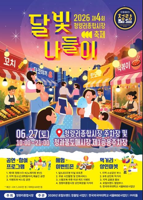 동대문구 청량리종합시장, 27일 야간 축제 ‘달빛 나들이’ 개최