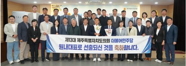 제주도의회 김대진 의원, 제13대 제주특별자치도의회 더불어민주당 신임 원내대표 선출