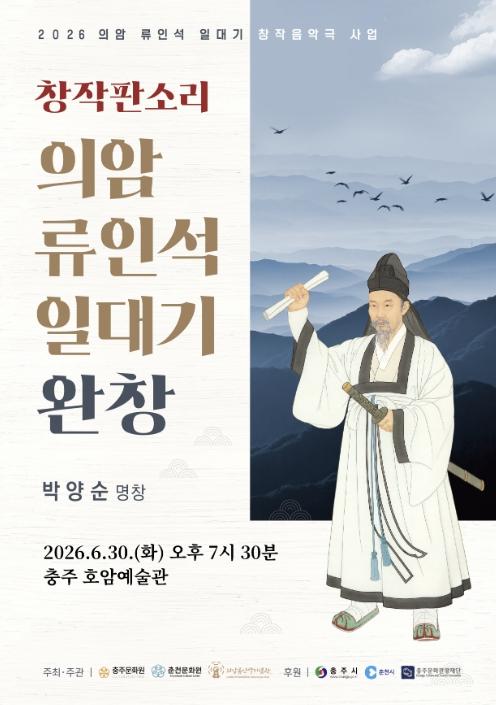 충주성 전투 이끈 '류인석 의병장' 일대기, 창작 판소리로 부활 기사 이미지