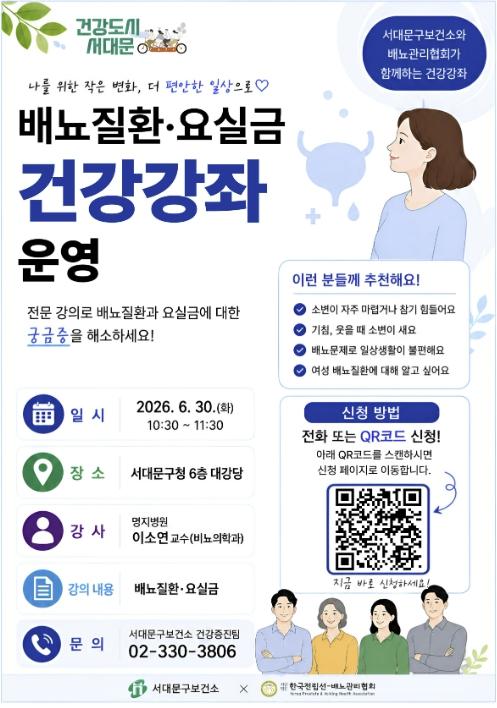 서대문구, 전문 강의로 배뇨질환·요실금 궁금증 해소