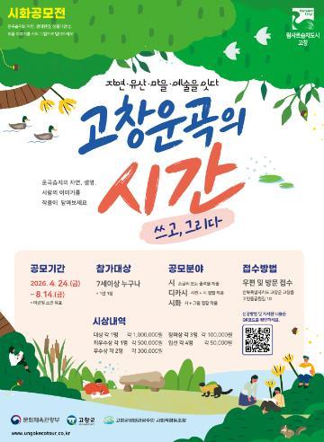 고창군, 운곡람사르습지 시화 공모전 ‘고창운곡의 시간’ 개최 기사 이미지
