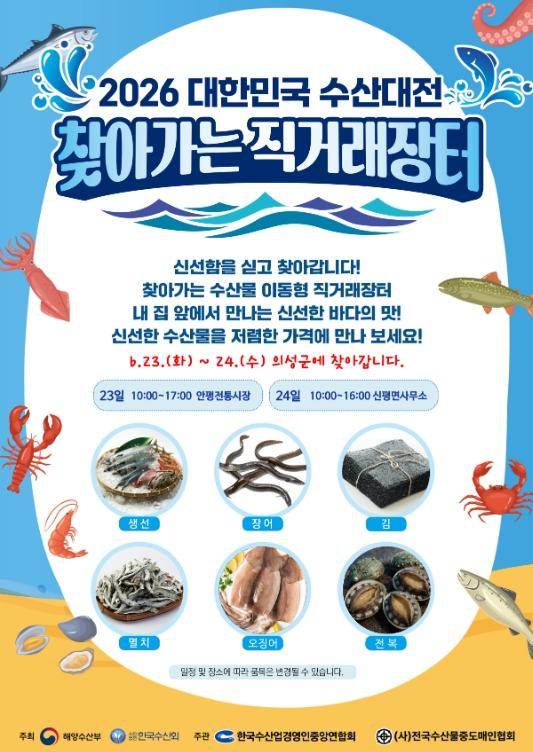 의성군, ‘2026 대한민국 수산대전 찾아가는 직거래장터’개최 기사 이미지