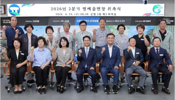 고창군, 2026년 2분기 명예읍면장 14명 위촉  기사 이미지