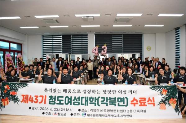제43기 청도여성대학 수료식 개최 기사 이미지