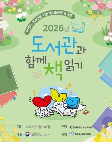 완주 고산도서관, 국립어린이청소년도서관 공모 선정 기사 이미지