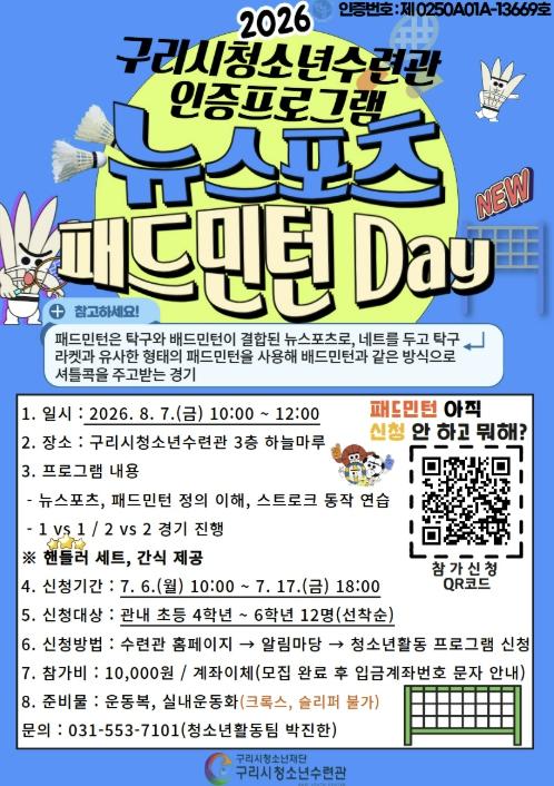 구리시청소년재단 청소년수련관, '뉴스포츠 패드민턴 Day' 참가자 모집 기사 이미지