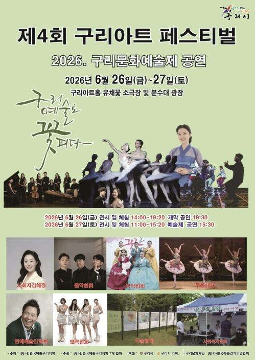 구리아트홀에서 펼쳐지는 문화예술의 향연, 제4회 구리아트페스티벌 개최 기사 이미지