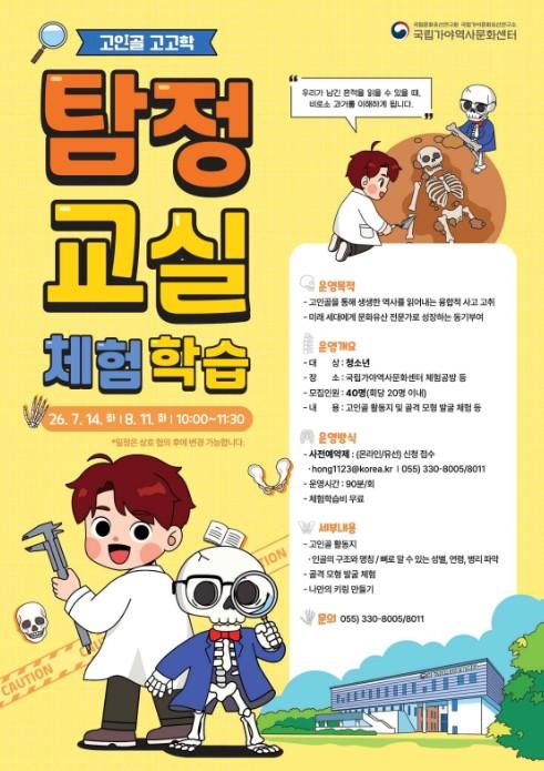 국가유산청, 일일 탐정 되어 옛 가야인 뼈 연구 체험 기사 이미지