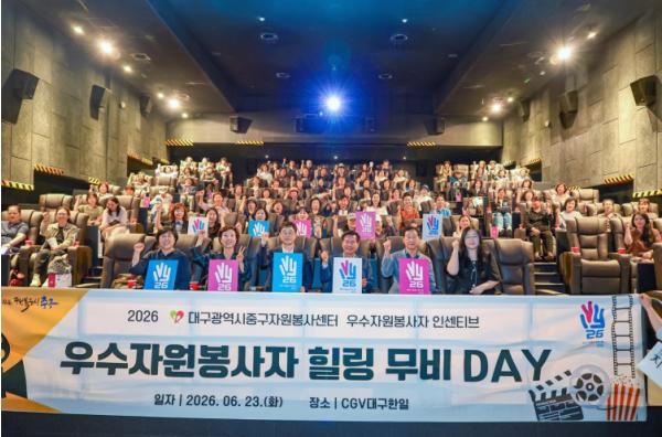 대구중구자원봉사센터, 우수자원봉사자 영화관람 행사 개최 기사 이미지