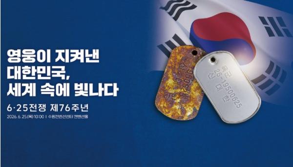 국가보훈부, 6.25전쟁 제76주년 행사 25일 경기도 수원서 거행 기사 이미지